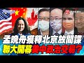 P3 孟晚舟獲釋北京放間諜 聯大開幕美中政治交易？【#寰宇全視界】 20210925 @寰宇新聞 頻道