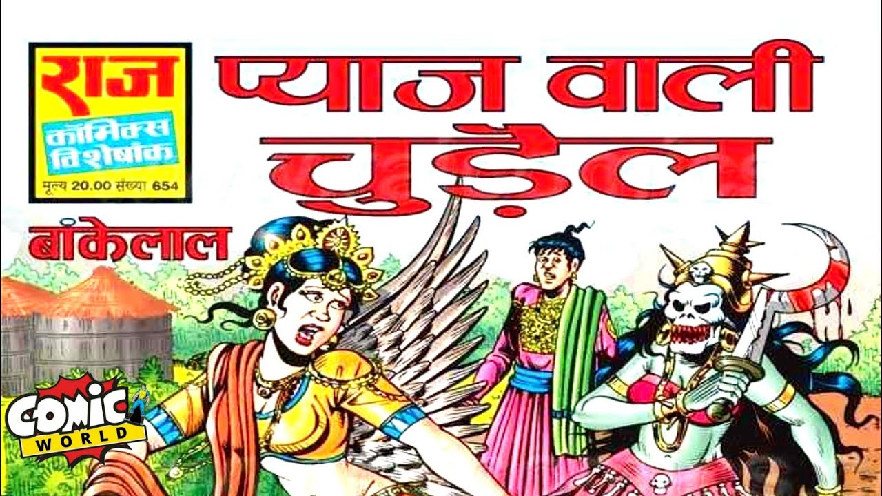 Пьяджвали Чудаил | Банкелал | Радж Комиксы | 