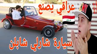 عراقي يصنع سيارة شارلي شابلن