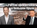 Россия превратилась в большой Крым | Виталий Портников