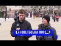 Тернопільська погода на 31 грудня 2025 року