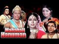 Mahabali hanuman full movie  hindi devotional movie