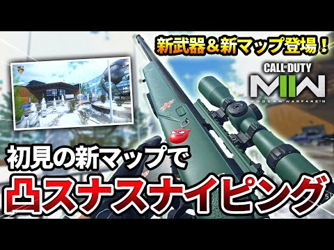 【COD:MW2】中間アップデートが来た！初見の新マップで激強スナイパーマークスマンを使った結果wｗ【新武器登場】