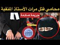 محامي صفاها لزوجة الأستاذ المنقبة فاجعة هزات الساكنة و تجمع فيها الغدر الخيانة و الانتقام 