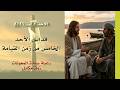 قداس الأحد الخامس من زمن القيامة 03 05 2026 ابتداء من 7 صباح ا كنيسة سيدة المعونات زوق مكايل 