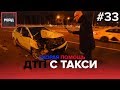 ДТП С ТАКСИ | НОВАЯ МОСКВА | СКОРАЯ ПОМОЩЬ - Рейд #33