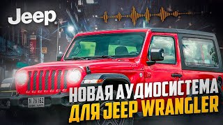 JEEP WRANGLER | НОВАЯ АУДИОСИСТЕМА