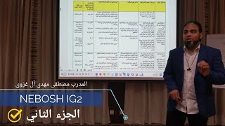 NEBOSH IG2 الجزء الثاني