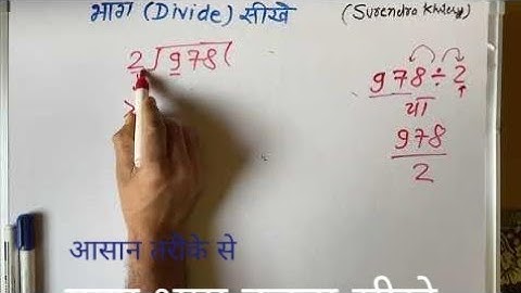 978 ÷ 2 | divided by 2 | divide kaise karte hain | bhag karna sikhe (in Hindi) | Surendra Khilery