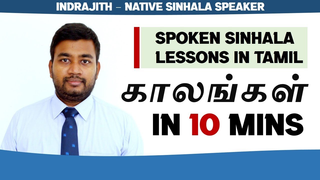 PAST PRESENT & FUTURE TENSES / காலங்கள் / Spoken Sinhala / Explained in Tamil Language