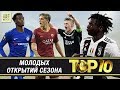 ТОП-10 молодых ОТКРЫТИЙ сезона 2018/2019