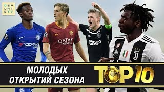 ТОП-10 молодых ОТКРЫТИЙ сезона 2018/2019