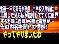 スカッとする話 生後一年で実母が他界 小学校入学前に再婚した父も私が結婚してすぐに他界 すると母に義母から度々電話が…その内容を聞いて愕然!