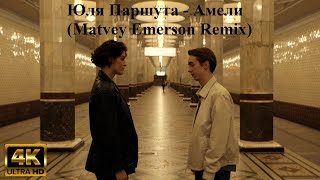 Юля Паршута - Амели (Matvey Emerson Remix)