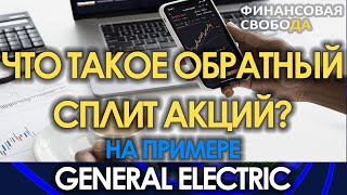 Что такое обратный сплит акций на примере General Electric