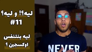 ليه بنتنفس اوكسجين ؟ - سلسلة ليه؟وليه؟ الحلقة 11 الموسم الأول || رمضان 2019
