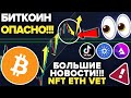 БИТКОИН И КРИПТОРЫНОК ВОТ-ВОТ СОЙДУТ С УМА! ТИК-ТОК ПРИНИМАЕТ КРИПТОВАЛЮТУ! НОВОСТИ: VET, Эфир, NFT!