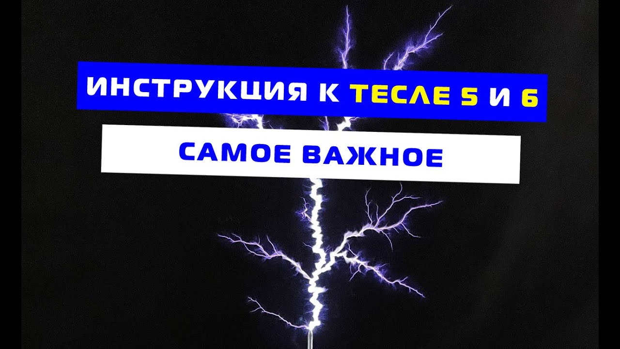 Музыкальная катушка tesla