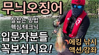 무늬오징어 에깅낚시 핵심/강좌 #입질파악 #잘잡는법 #버트캐스팅