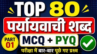 Top 80 पर्यायवाची शब्द MCQ | Previous Year Questions Solution | Hindi Grammar Practice Set 2026