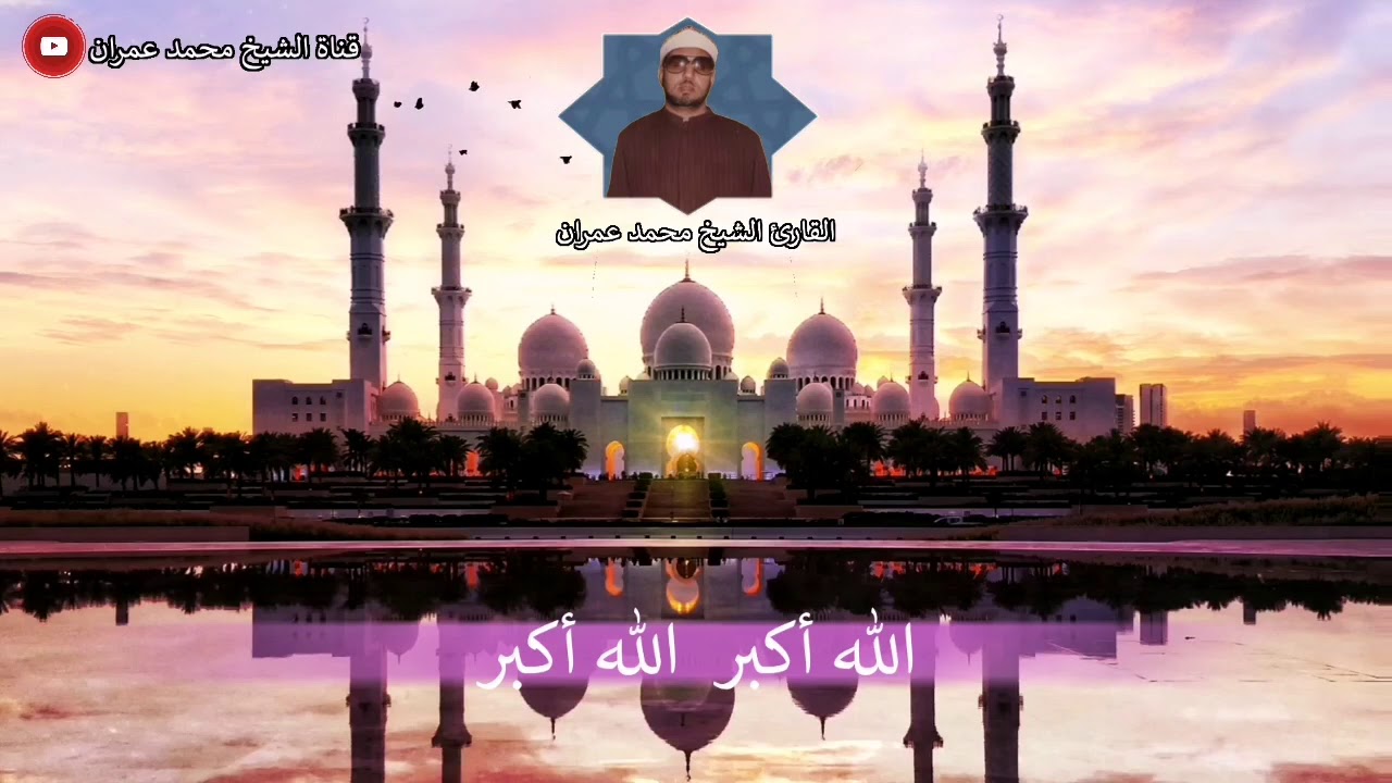 الشيخ محمد عمران #آذان بمقام الحجاز من أروع ما يكون ❤