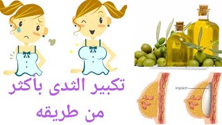 طرق تكبير حجم الثدى بأمان ومن غير أدويه