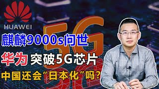 华为取得突破后，中国还会“日本化”吗？【汤山老王】