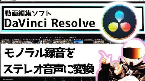 【ダビンチリゾルブ】iPhoneで録音したモノラル音声をダビンチリゾルブでステレオ音声として聞こえるようにする方法