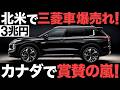 【衝撃】北米で注文殺到！三菱自動車がとんでもない事態に！【3兆円】【海外の反応】