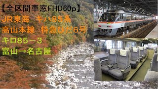 【全区間車窓FHD60p】キハ85系 特急ひだ6号 富山→名古屋 キロ85-3 Train Side Window View