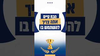 יש לך את זה! 🏆