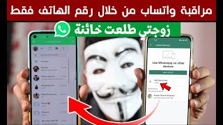 مراقبة واتساب اي شخص وقراءة الرسائل من خلال رقم الهاتف فقط ||طريقة مضمونة وفعالة 2023