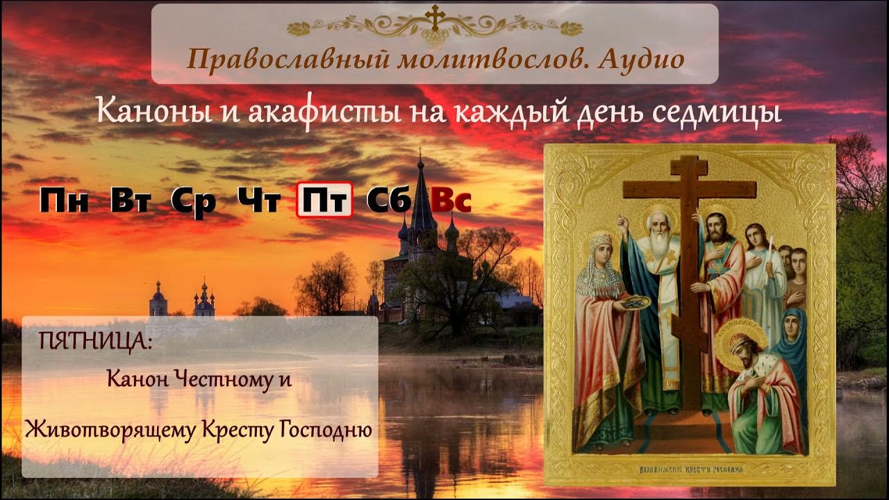 Канон честному и животворящему кресту господню текст. Канон честному и Животворящему кресту. Канон честному и Животворящему кресту Господню. Пятница. Канон честному и Животворящему кресту.. Крест на каноне.