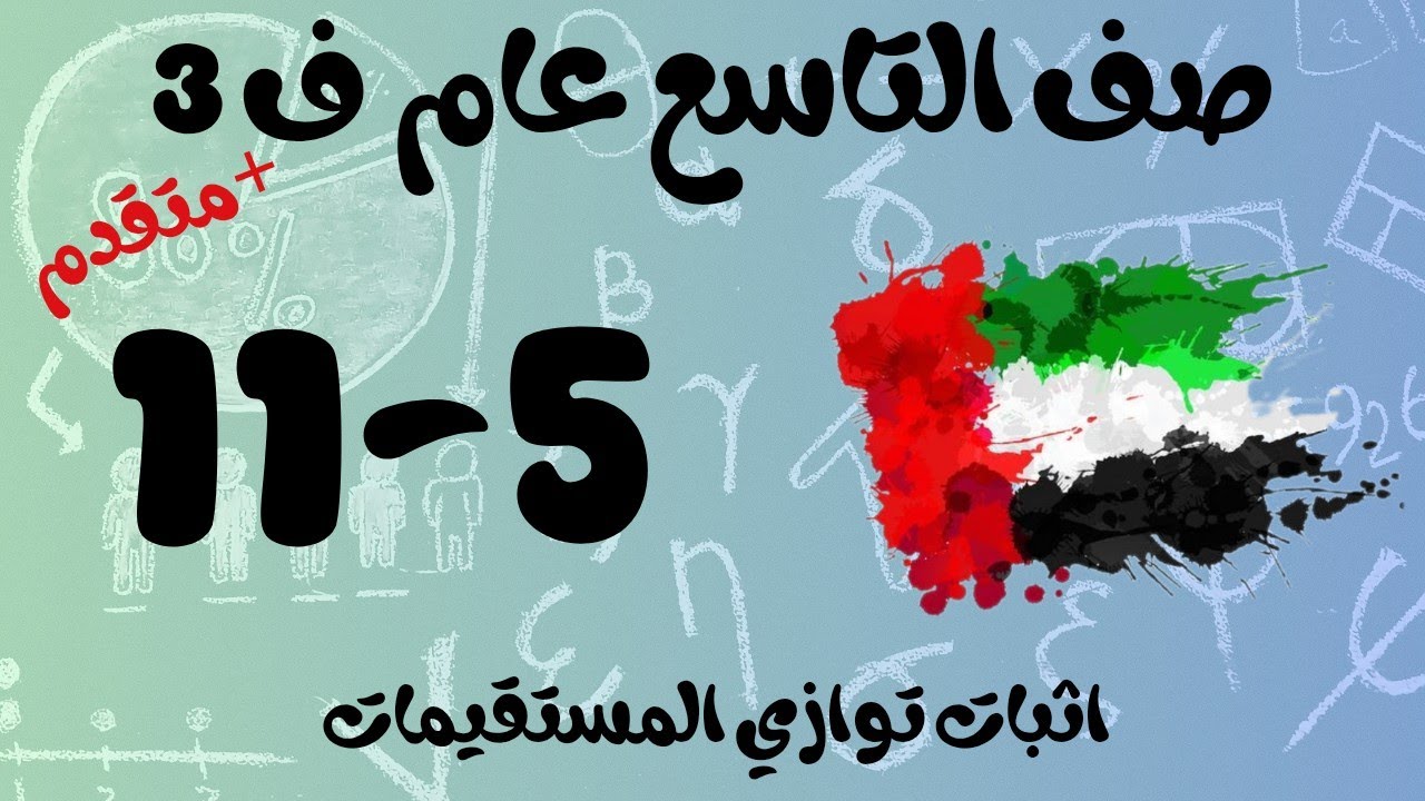 رياضيات الفصل الثالث / صف التاسع عام _ متقدم / اثبات توازي المستقيمات _ proving lines parallel