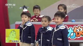 《智力快车》 20200616 彩虹大作战|CCTV少儿