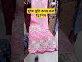 সুইস সুতি কাজ করা থ্রি পিস! #cottondress #newdesign #shortsvideo #ytshorts #shorts