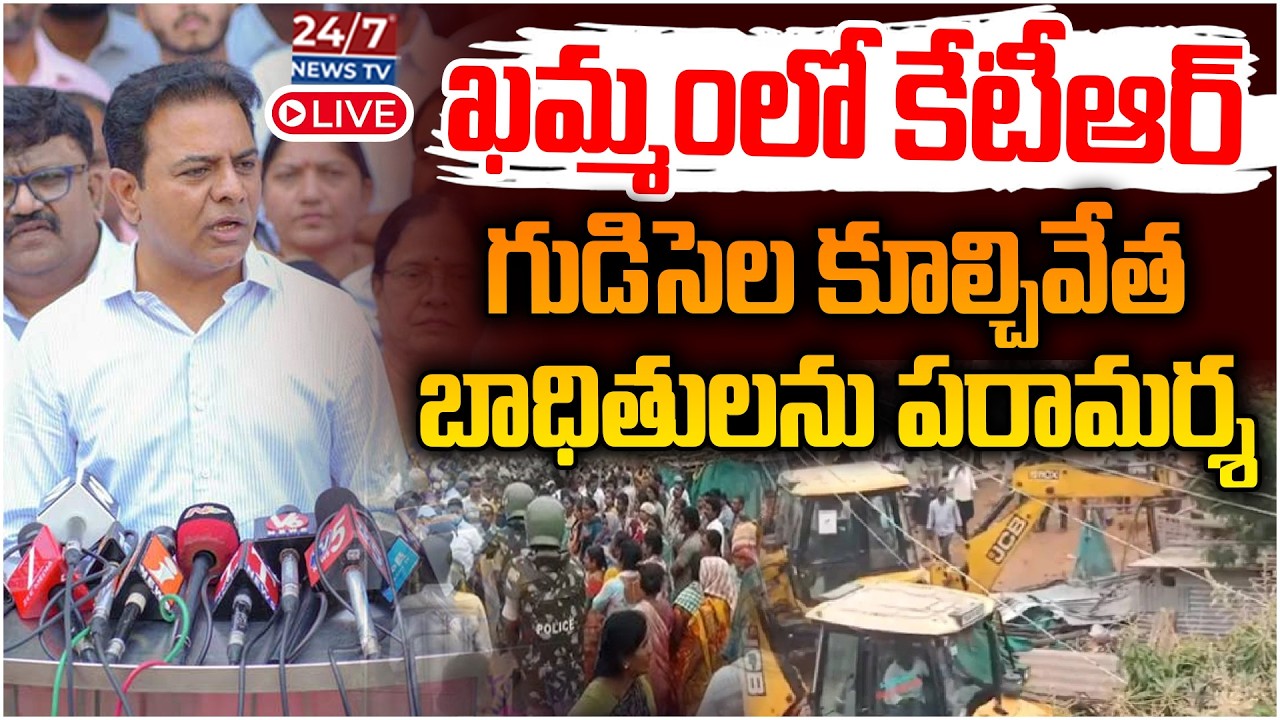 LIVE🔴: ఖమ్మంలో కేటీఆర్ పరామర్శ | KTR Interacts With Velugumatla Nagar Families | Houses Demolition
