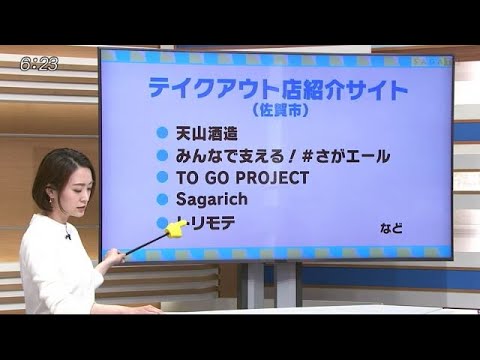佐賀でもテイクアウト・デリバリー続々 市町などが情報発信も 花田アナの「花金ピックアップ」【佐賀県】 (20/04/19 10:15) - 佐賀でもテイクアウト・デリバリー続々 市町などが情報発信も 花田アナの「花金ピックアップ」【佐賀県】 (20/04/19 10:15)