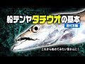 テンヤタチウオ釣りの超基本【釣り方編】