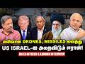 US ராணுவத்தை Iran திணறடிப்பது எப்படி? விளக்கும் UN Ex Officer R Kannan | Trump Nethanyahu Israel