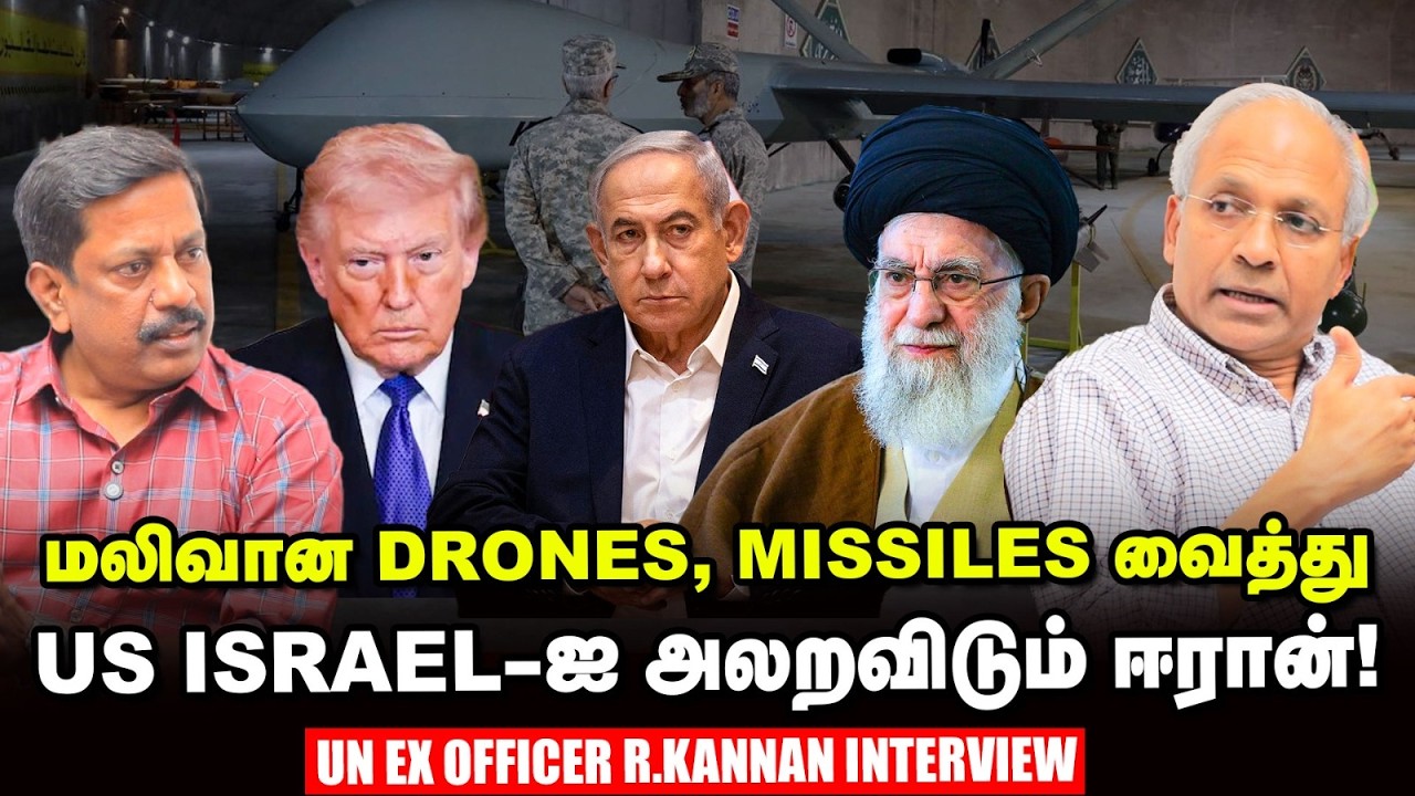 US ராணுவத்தை Iran திணறடிப்பது எப்படி? விளக்கும் UN Ex Officer R Kannan | Trump Nethanyahu Israel