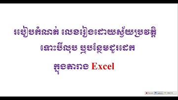 របៀបកំណត់លេខរៀងដោយស្វ័យប្រវត្តិ ទោះបីលុប ឬបន្ថែមជួរដេក ក្នុងតារាង excel