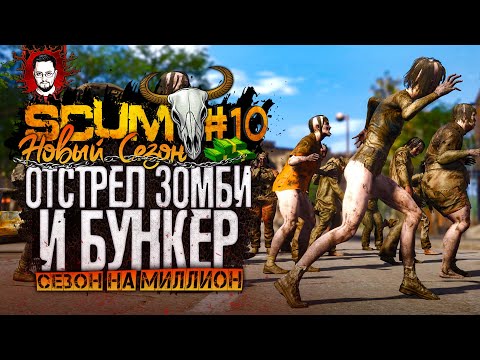 Видео: ОТСТРЕЛИВАЕМ ЗОМБИ И ЛУТАЕМ БУНКЕР! СУПЕР ЛУТ! ➤ СЕЗОН НА МИЛЛИОН #10 ➤ SCUM / СКАМ