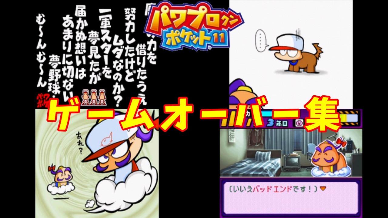 パワポケ11】ゲームオーバー集【パワプロクンポケット11】 - YouTube