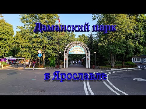 Даманский парк в Ярославле