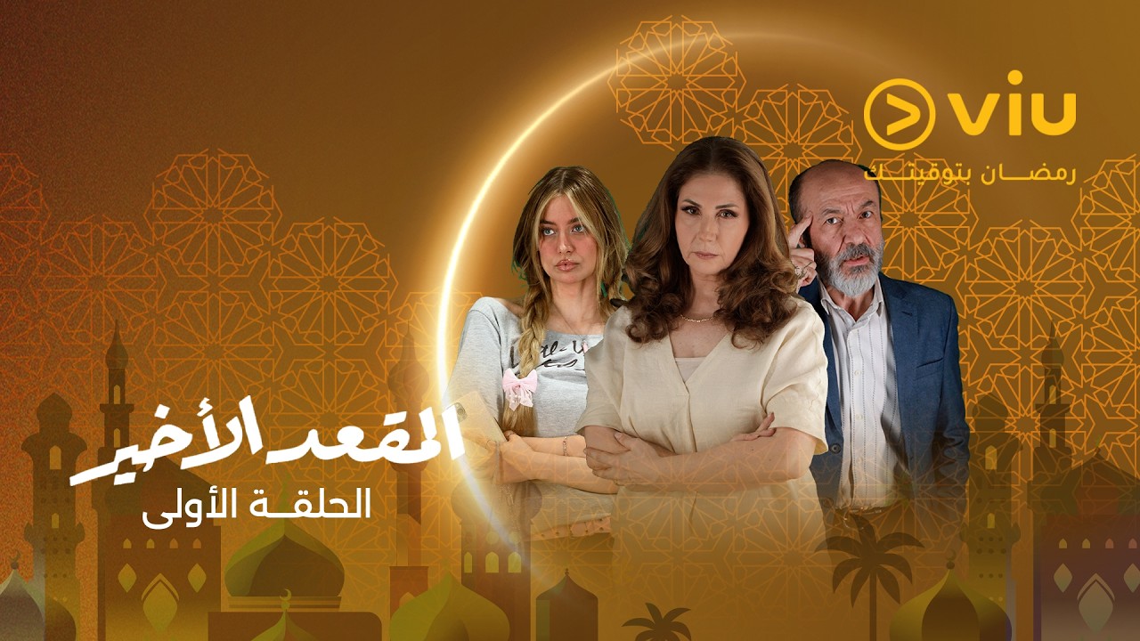 الحلقة ١ من مسلسل المقعد الأخير