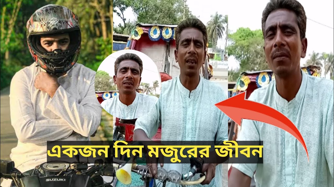 একজন দিন মজুরের জীবন