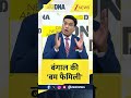 #shorts  DNA: बंगाल की 'बम फैमिली' I TMC vs BJP