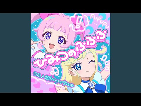 ひみつのふふふ