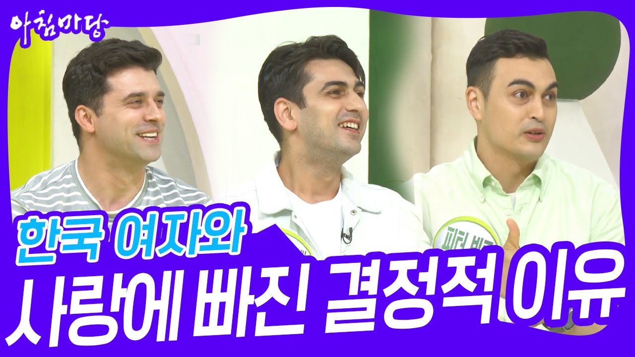 물 건너온 남편들! 한국 여자와 결혼할 줄 알았다?! [아침마당] | KBS 230522 방송